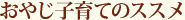 おやじ子育てのススメ