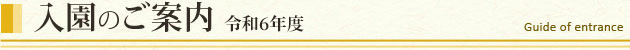 入園のご案内：令和6年度