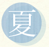 夏